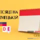 місяці на німецькій
